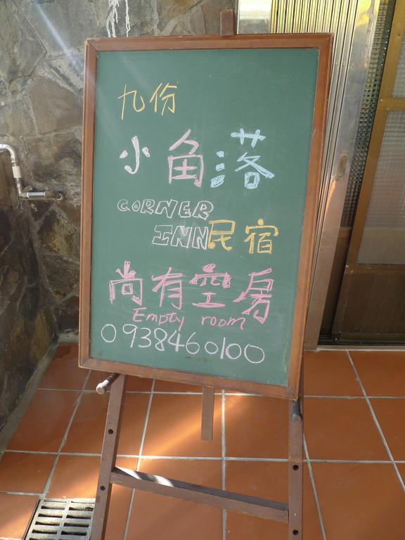 Corner Inn九份住宿i 小角落民宿i 機車租借i日夜間導覽 מראה חיצוני תמונה